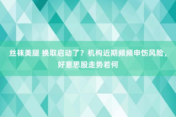 丝袜美腿 换取启动了？机构近期频频申饬风险，好意思股走势若何