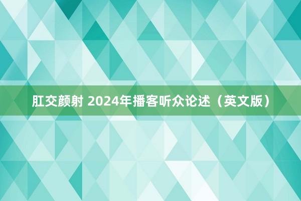 肛交颜射 2024年播客听众论述（英文版）