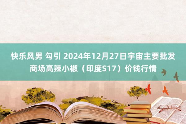 快乐风男 勾引 2024年12月27日宇宙主要批发商场高辣小