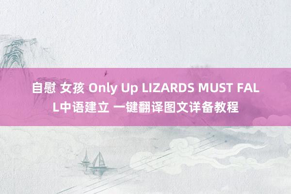 自慰 女孩 Only Up LIZARDS MUST FAL