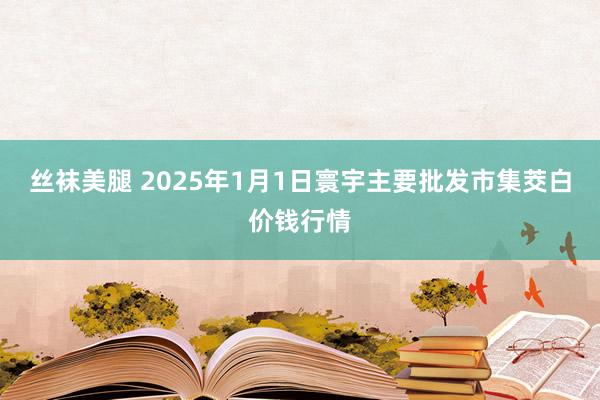 丝袜美腿 2025年1月1日寰宇主要批发市集茭白价钱行情